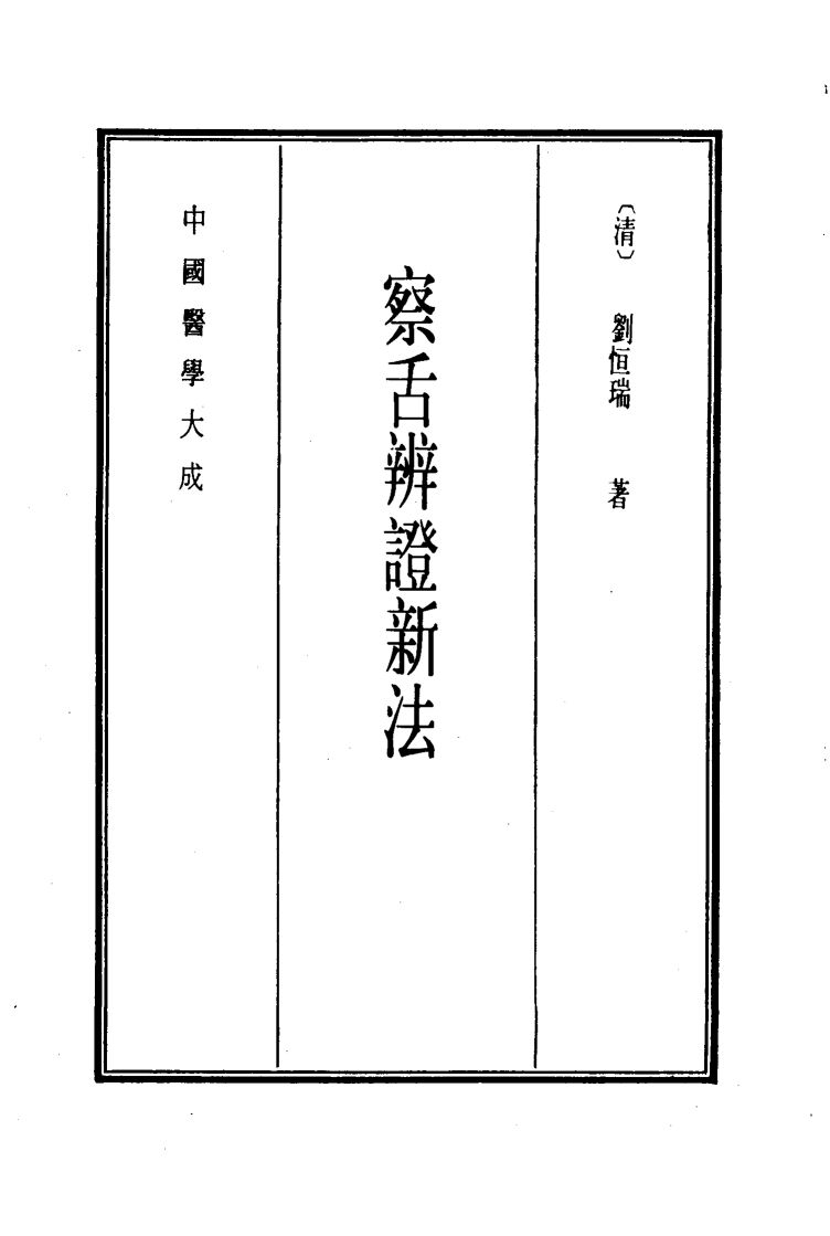 中国医学大成  12  察舌辨证新法